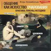 Постер книги Общение как искусство очарования: практики, приемы, методики