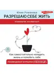 Юлия Романова - Разрешаю себе жить