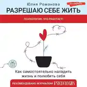 Постер книги Разрешаю себе жить