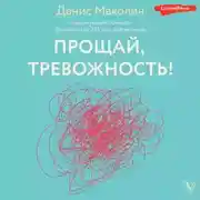 Постер книги Прощай, тревожность!