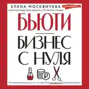 Постер книги Бьюти-бизнес с нуля. Честное руководство для тех, кто решил вложить деньги в индустрию красоты