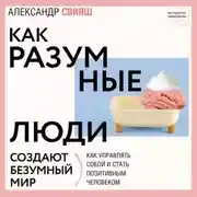 Постер книги Как разумные люди создают безумный мир. Обновлённое издание
