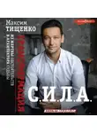Максим Тищенко - С.И.Л.А. Трансформация из жертвы обстоятельств в архитектора судьбы