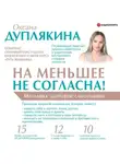 Оксана Дуплякина - На меньшее не согласна! Методика здоровой самооценки
