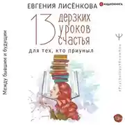 Постер книги 13 дерзких уроков счастья для тех, кто приуныл. Между бывшим и будущим