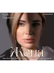 Катя Портнягина - Жена