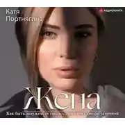 Постер книги Жена