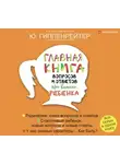 Юлия Гиппенрейтер - Главная книга вопросов и ответов про вашего ребенка