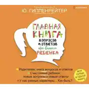 Постер книги Главная книга вопросов и ответов про вашего ребенка