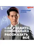 Александр Лукин - Как убедить собеседника рассказать всё