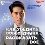 Постер книги Как убедить собеседника рассказать всё