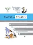 Валентина Кляйн - 7—7. Матрица Души. Психотерапия эмоциональных травм методом пустого стула