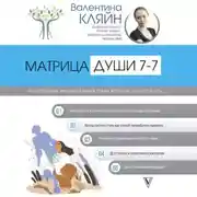 Постер книги 7—7. Матрица Души. Психотерапия эмоциональных травм методом пустого стула