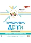 Геннадий Старшенбаум - Психосоматика: дети. Полный курс для психологов и родителей