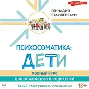 Постер книги Психосоматика: дети. Полный курс для психологов и родителей
