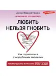Анна Иванютенко - Любить нельзя гнобить. Как справляться с неудобными эмоциями