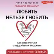 Постер книги Любить нельзя гнобить. Как справляться с неудобными эмоциями