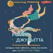 Постер книги О чем не знали Ромео и Джульетта. Психологические капканы, которых стоит избегать, чтобы построить свое «долго и счастливо»