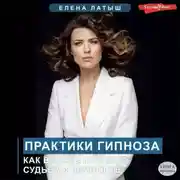 Постер книги Практики гипноза. Как влиять на свою судьбу и личность