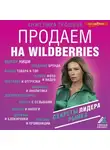 Анжелика Грошева - Продаем на Wildberries. Секреты лидера рынка