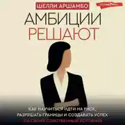 Постер книги Амбиции решают. Как научиться идти на риск, разрушать границы и создавать успех на своих собственных условиях