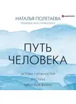 Наталья Полетаева - Путь человека: истоки сложностей и успеха взрослой жизни