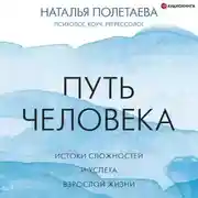 Постер книги Путь человека: истоки сложностей и успеха взрослой жизни