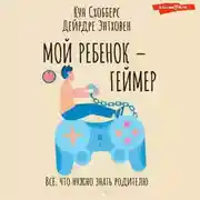 Постер книги Мой ребенок – геймер. Всё, что нужно знать родителю