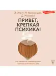 Джино Маккези - Привет, крепкая психика! Как пережить травмирующие события и не сойти с ума