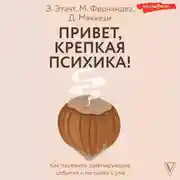Постер книги Привет, крепкая психика! Как пережить травмирующие события и не сойти с ума