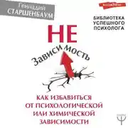 Постер книги НеЗависимость. Как избавиться от психологической или химической зависимости