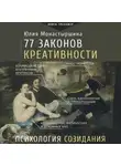 Юлия Монастыршина - 77 законов креативности