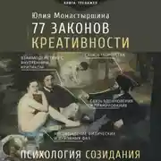 Постер книги 77 законов креативности
