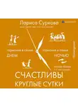 Лариса Суркова - Счастливы круглые сутки. Гармония в семье днем и ночью