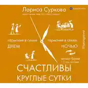 Постер книги Счастливы круглые сутки. Гармония в семье днем и ночью