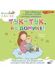 Донна Тетро - Тук-тук, я в домике! Как общаться с детьми, чтобы они вам доверяли. Метод C.A.S.T.L.E.