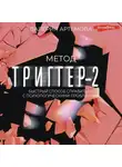 Валерия Артемова - Метод «Триггер»-2. Быстрый способ справиться с психологическими проблемами
