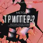 Постер книги Метод «Триггер»-2. Быстрый способ справиться с психологическими проблемами