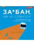 Кэролайн Дунер - За*бан, но не сломлен. Как побороть весь мир, но при этом остаться собой