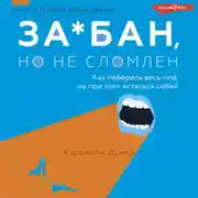 Постер книги За*бан, но не сломлен. Как побороть весь мир, но при этом остаться собой