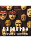 Тимур Процкий - Соционика. Вся правда о 16 психотипах