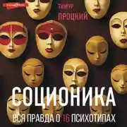 Постер книги Соционика. Вся правда о 16 психотипах