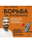 Максим Белоусов - Борьба за внимание. Книга-практикум для маркетологов, фрилансеров и предпринимателей