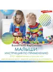 Валентина Кирсанова - Малыши: инструкция по применению. 300+ эффективных и простых игр для развития речи, мелкой моторики и интеллекта
