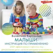 Постер книги Малыши: инструкция по применению. 300+ эффективных и простых игр для развития речи, мелкой моторики и интеллекта