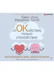 Илья Качай - Спокойствие, только спокойствие! Как контролировать нервы, эмоции и настроение