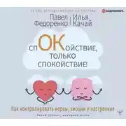 Постер книги Спокойствие, только спокойствие! Как контролировать нервы, эмоции и настроение