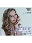 Марина Захаренко - Магия любви к себе, или Книга о том, как стать счастливыми