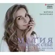 Постер книги Магия любви к себе, или Книга о том, как стать счастливыми