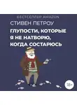 Стивен Петроу - Глупости, которые я не натворю, когда состарюсь